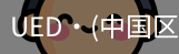 ued官网