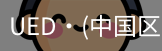ued官网